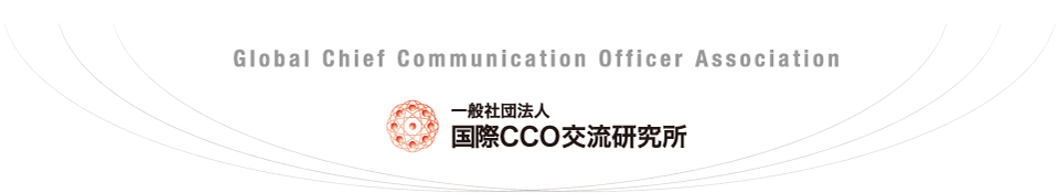 一般社団法人 国際CCO交流研究所WEBサイト